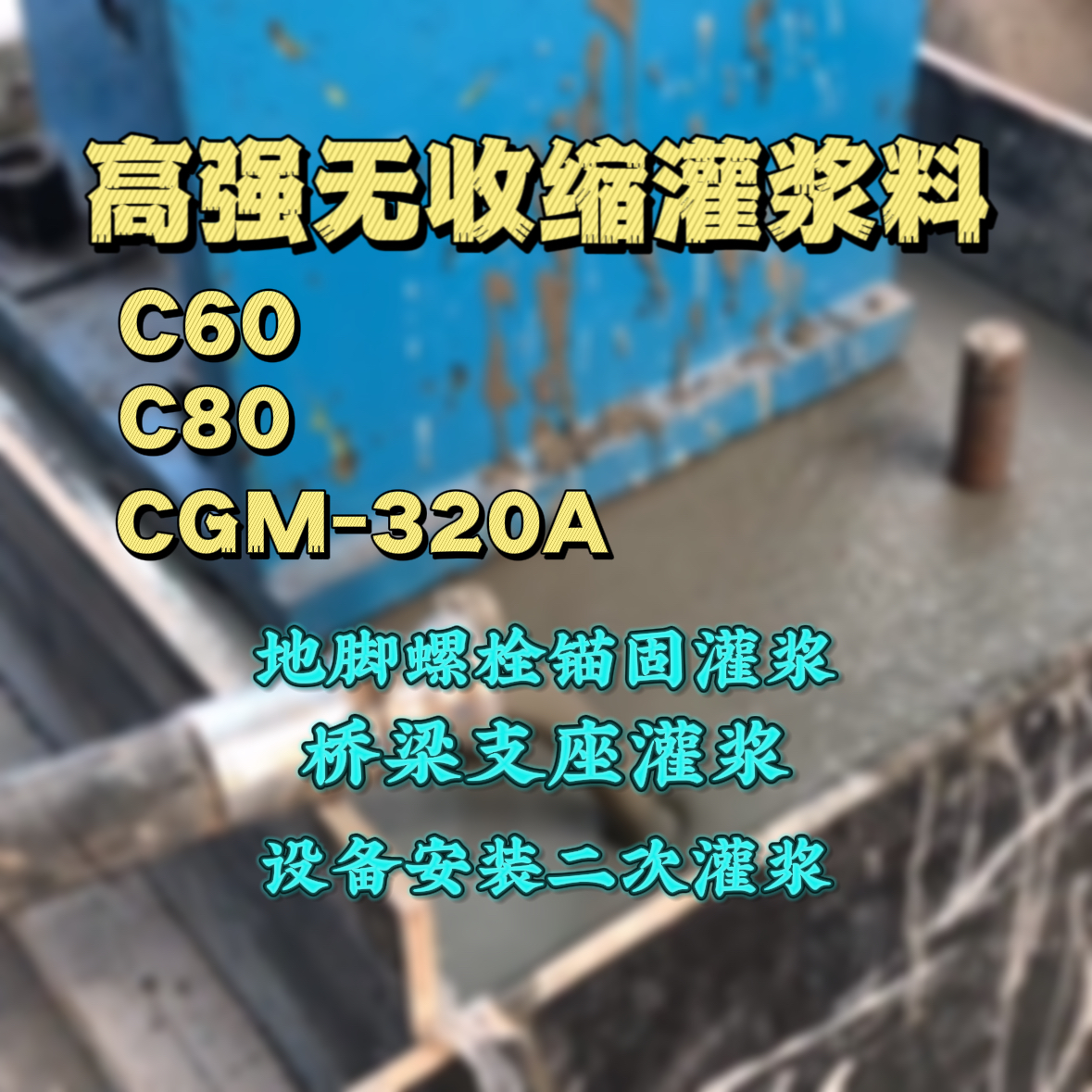 商水灌浆料加水多了、稀了会有什么影响？